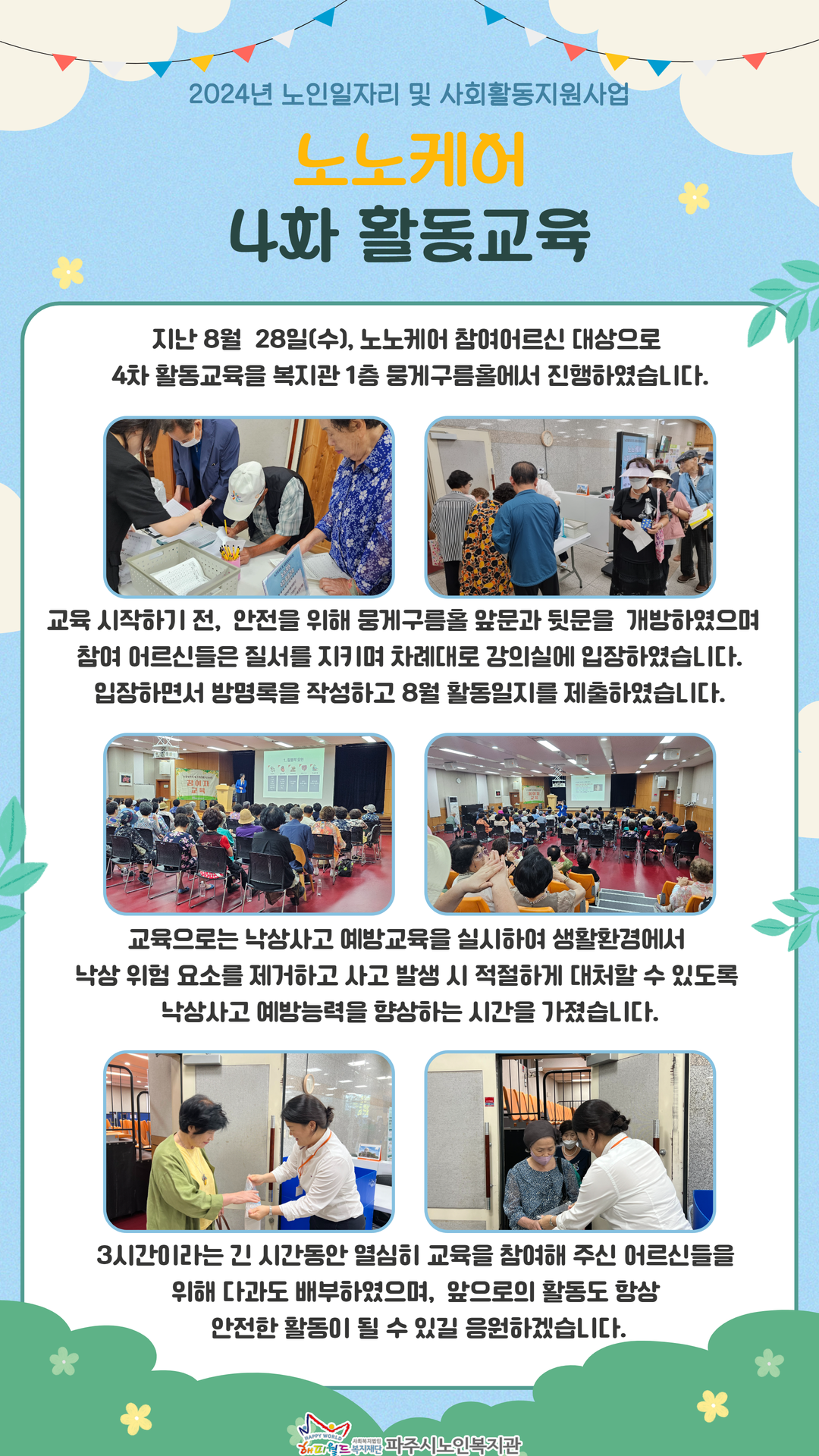 [파주시노인복지관] 노인일자..